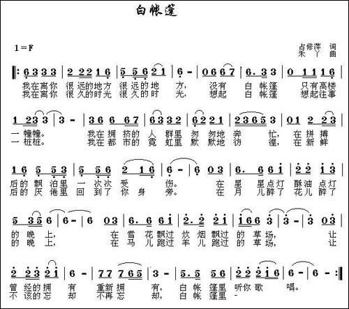 白帐篷-占修萍词-禾丫曲