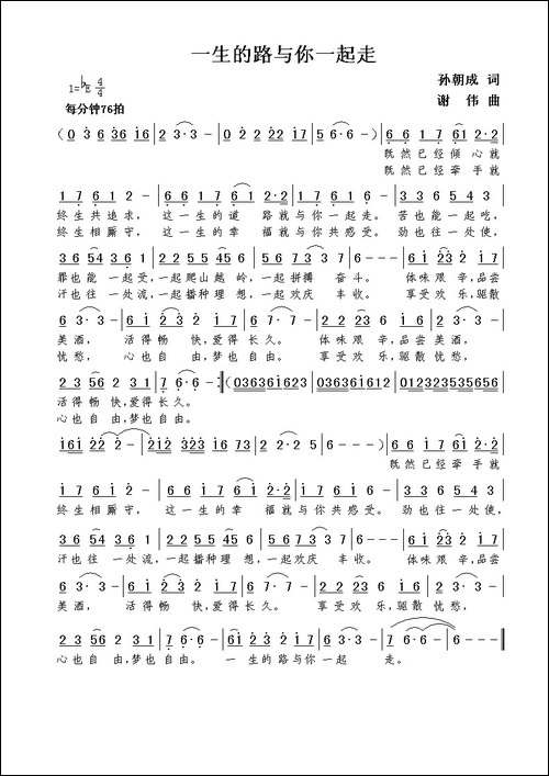 一生的路与你一起走-孙朝成词--谢伟曲