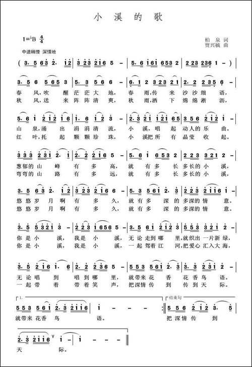 小溪的歌-柏泉-词-贾兴毓-曲