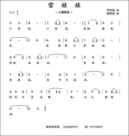 雪娃娃-李桂霞词-杨柏涛曲