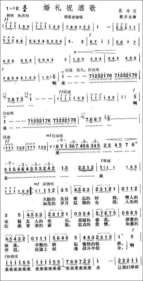 婚礼祝酒歌-韩冷词-楚兴元曲