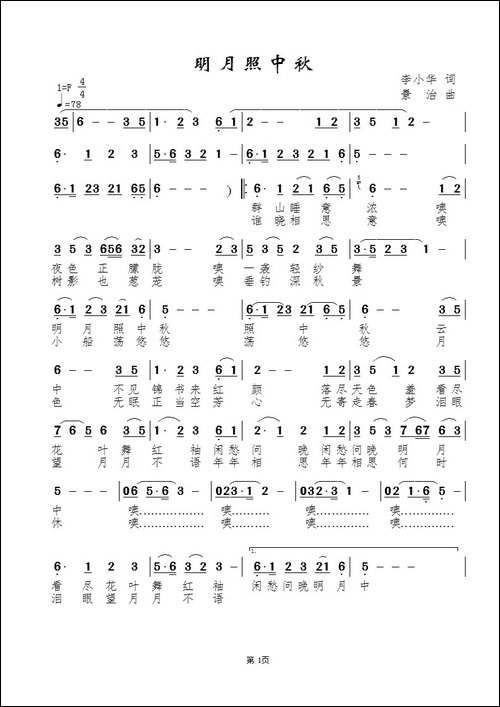 明月照中秋-李小华词-景治曲