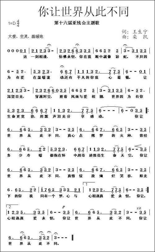 你让世界从此不同-第十六届亚运会亚残运会主题歌