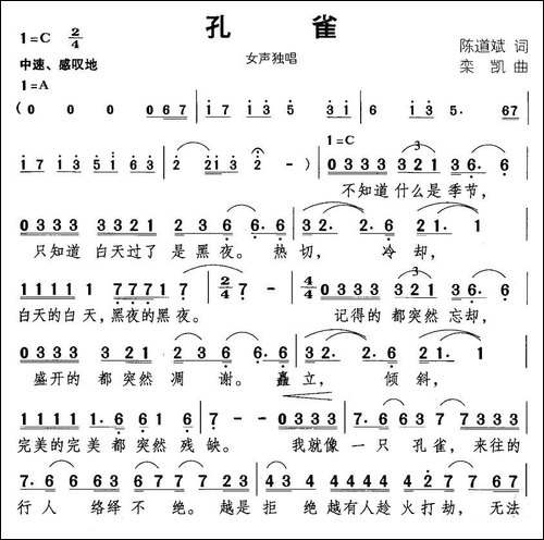 孔雀-陈道斌词-栾凯曲