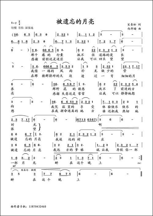 被遗忘的月亮-宋青松词-向邦瑜曲