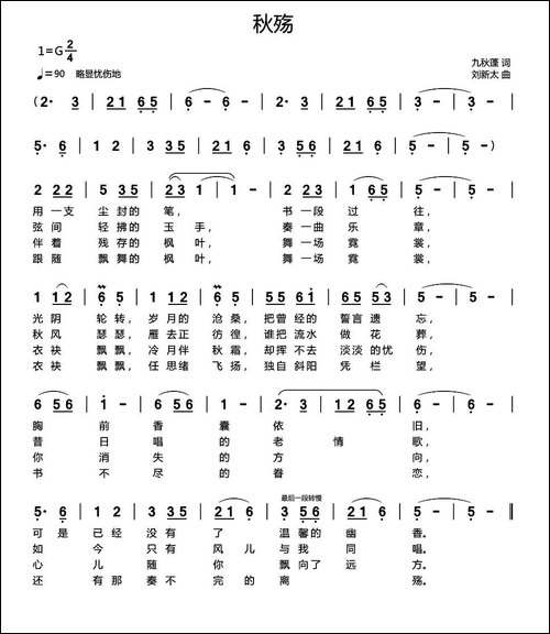 秋殇-九秋蓬词-刘新太曲