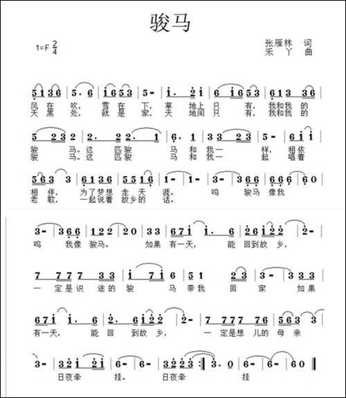 骏马-张雁林词-禾丫曲