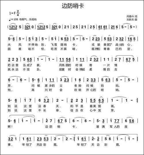 边防哨卡-尚奋斗词-刘新太曲