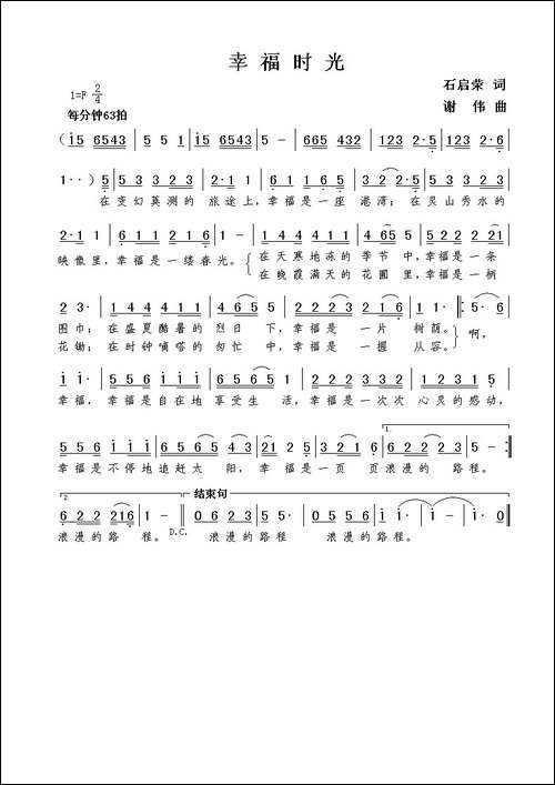 幸福时光-石启荣词--谢伟曲
