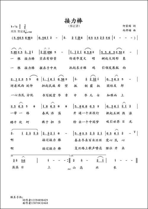 接力棒-何荣国词-向邦瑜曲