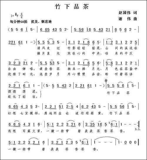竹下品茶-赵国伟词-谢伟曲