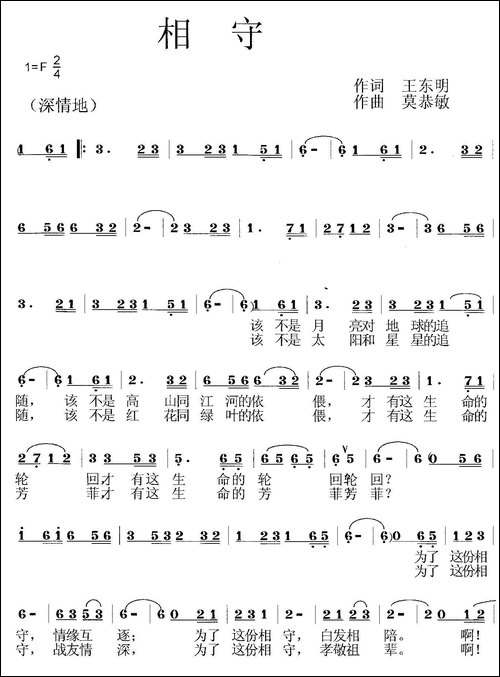 相守-王东明词-莫恭敏曲