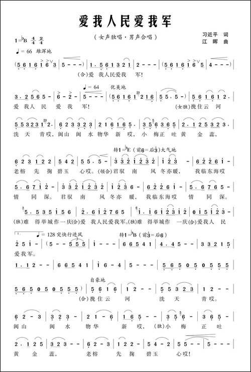 爱我人民爱我军-习近平词-江晖曲