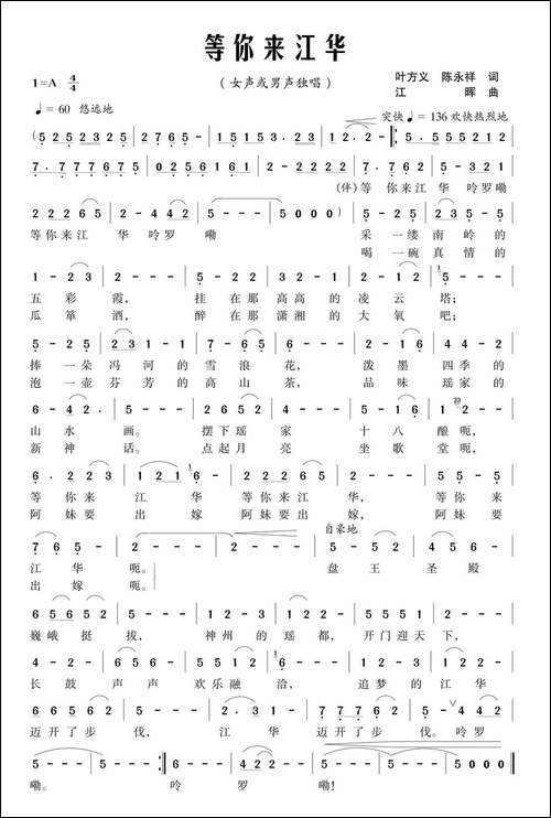 等你来江华-叶方义-陈永祥词-江晖曲