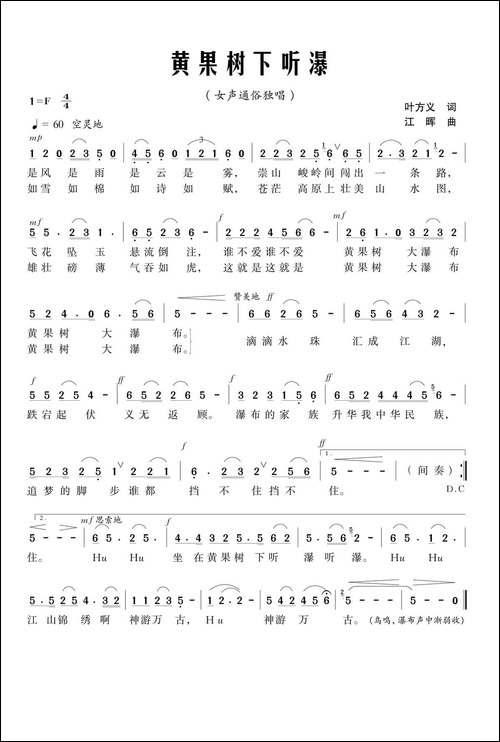 黄果树下听瀑-叶方义词-江晖曲