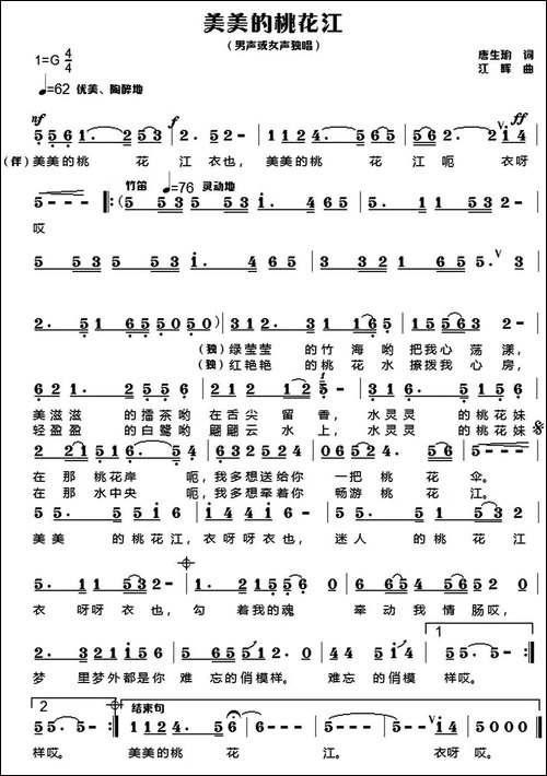 美美的桃花江-唐生瑜词-江晖曲