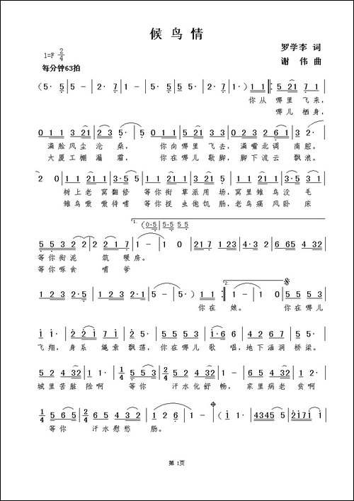 候鸟情-罗学李词--谢伟曲