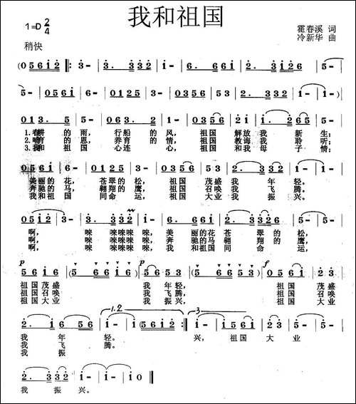 我和祖国-霍春溪词-冷新华曲