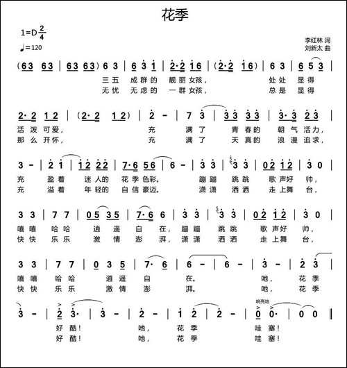 花季-李红林词-刘新太曲