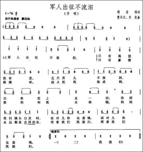 军人出征不流泪-胡宏伟词-楚兴元-天庆曲