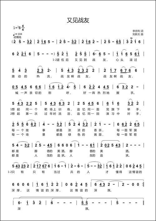 又见战友-李京利词-刘新太曲