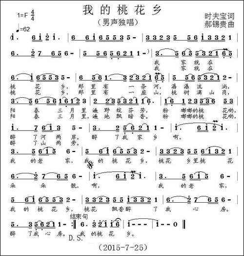 我的桃花乡-时夫宝词-郝锡贵曲