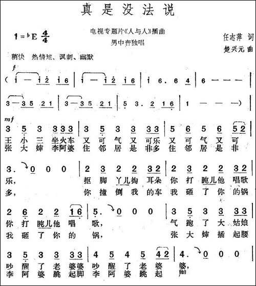 真是没法说-电视专题片《人与人》插曲