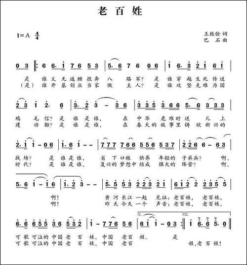 老百姓-王致铨词-巴石曲