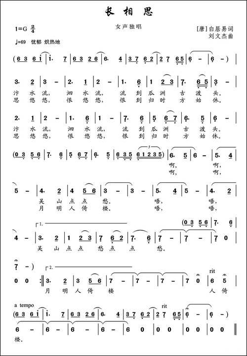 长相思-白居易词-刘文杰曲