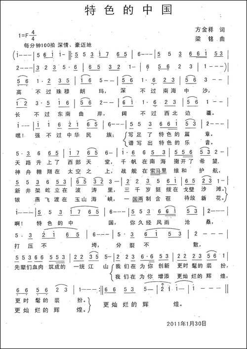 特色的中国-方金祥词，梁铭曲