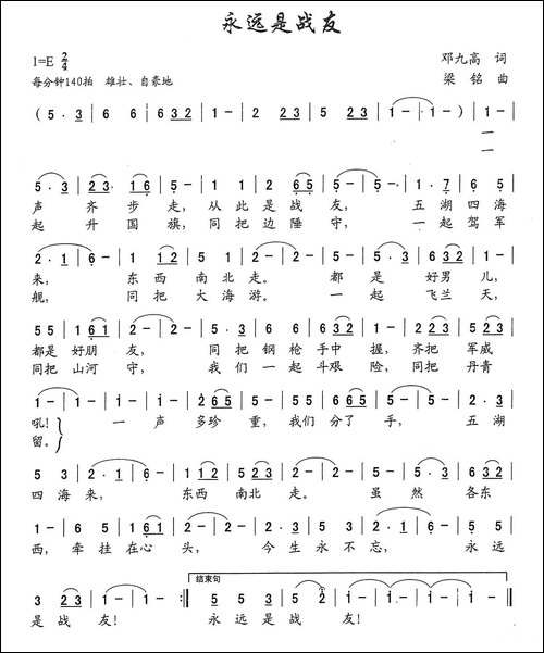 永远是战友-邓九高词-，梁铭曲