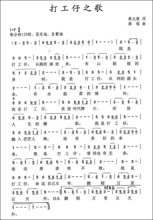 打工仔之歌-高元胜词-，梁铭曲