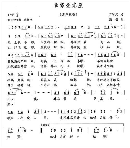 彝家爱高原-丁时光词，梁铭曲