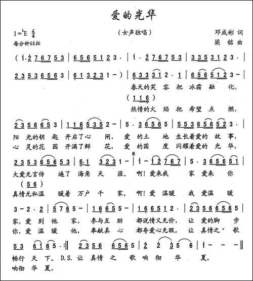 爱的光华-邓成彬词，梁铭曲