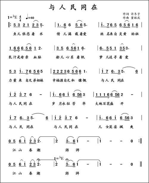 与人民同在-许冬子词-董林庆曲