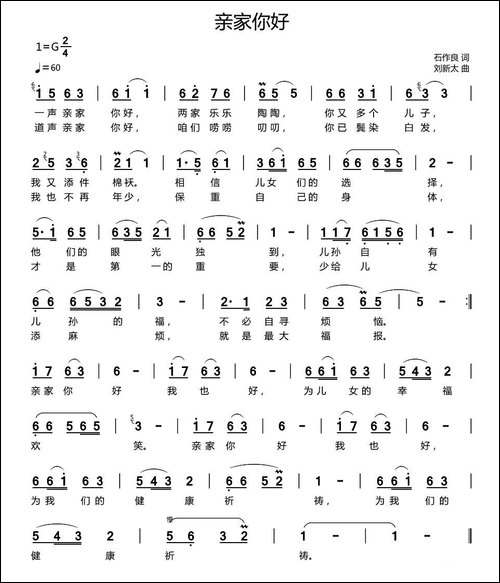 亲家你好-石作良词-刘新太曲