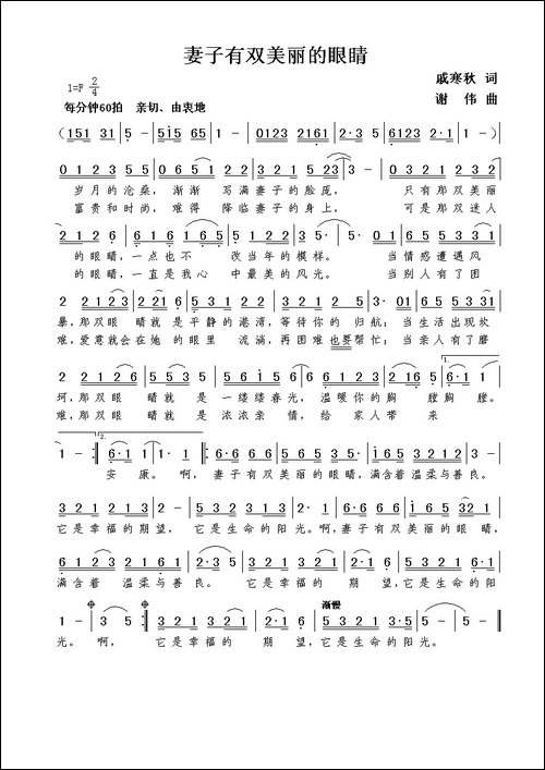 妻子有双美丽的眼睛-戚寒秋词--谢伟曲