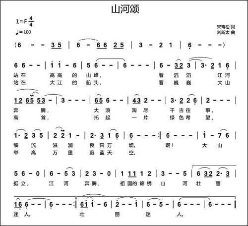 山河颂-宋青松词-刘新太曲