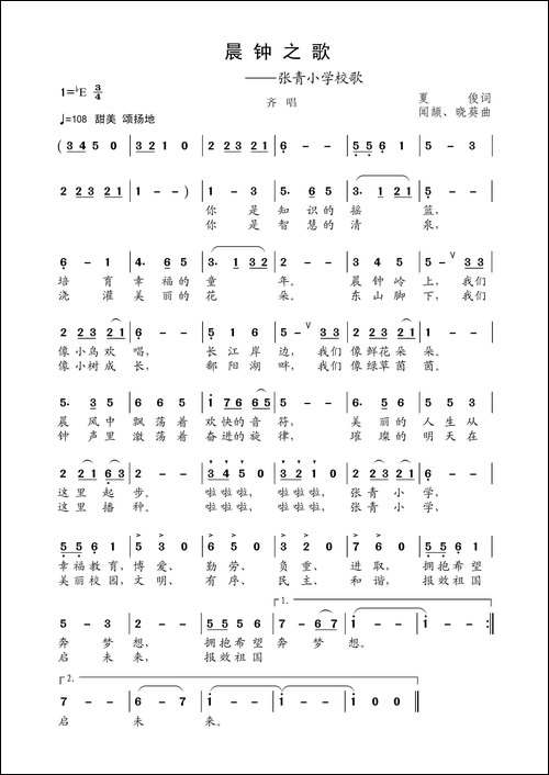 晨钟之歌-张青小学校歌