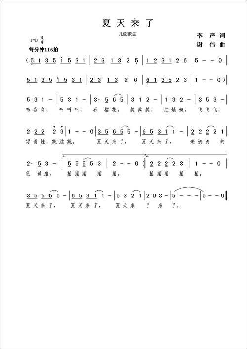 夏天来了-李严词--谢伟曲