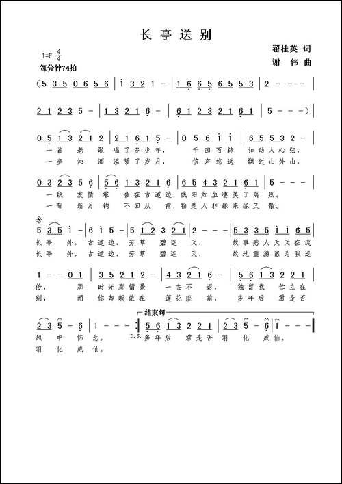 长亭送别-翟桂英词--谢伟曲