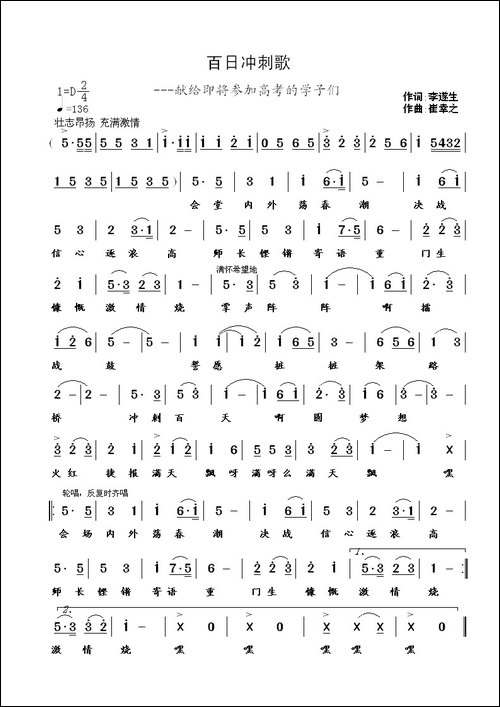 百日冲刺歌-李遂生词-崔幸之曲