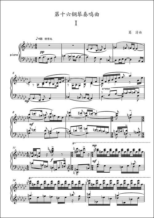 第十六钢琴奏鸣曲-Piano-Sonata-No.16-葛清作曲