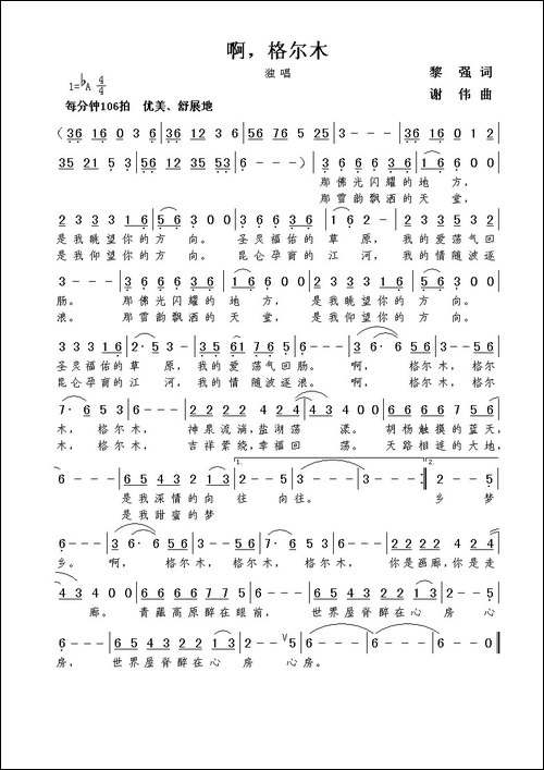 啊，格尔木-黎强词--谢伟曲