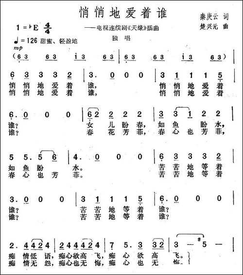 悄悄地爱着谁-电视剧《天缘》插曲