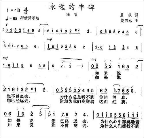 永远的丰碑-晨枫词-楚兴元曲