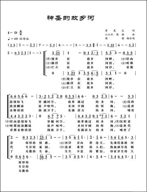 神圣的故乡河-合声-紫更生词，梁铭曲，演唱：张春雷