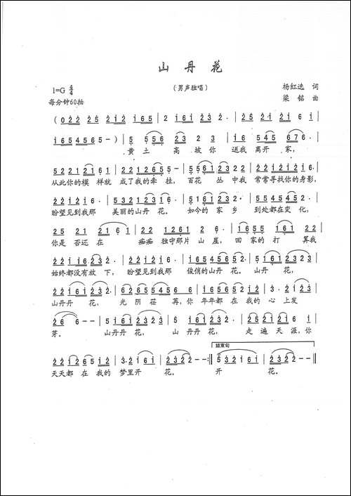 山丹花--杨红选词，梁铭曲，演唱：王静