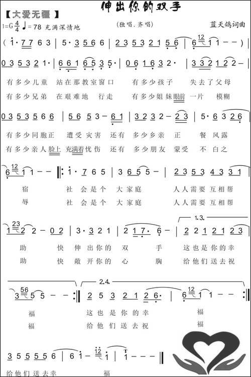 73.【大爱无疆】伸出你的双手-蓝天鸽词曲