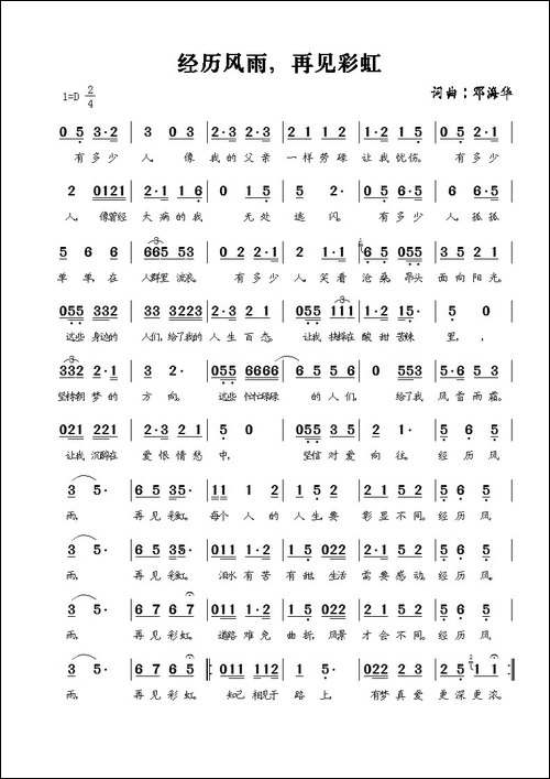经历风雨，再见彩虹-邓海华词曲